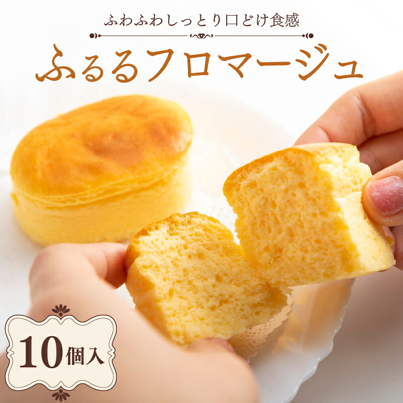 【ふるさと納税】 ふるるフロマージュ 10個入 半熟 チーズケーキ フロマージュ 冷凍 スイーツ デザート 贈り物 ギフト 贈答 プレゼント 京都府