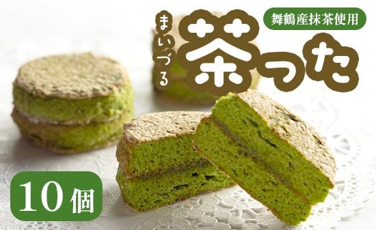 【ふるさと納税】 舞鶴茶った10個入り 舞鶴菓子 舞鶴茶った ダックワーズ 10個 ギフト プレゼント 熨斗 贈答 熨斗 御歳暮 お歳暮 ギフト 焼き菓子 抹茶 洋菓子 和風 和スイーツ 銘菓 お土産 お菓子