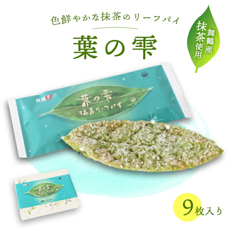 【ふるさと納税】 葉の雫 9枚 抹茶 京都 舞鶴 リーフパイ パイ 洋菓子 スイーツ ご当地土産 お菓子 焼き菓子 菓子パイ お菓子 無添加 卵不使用 個包装 ギフト プレゼント 贈り物 お祝い 贈答用 熨斗｜京都府