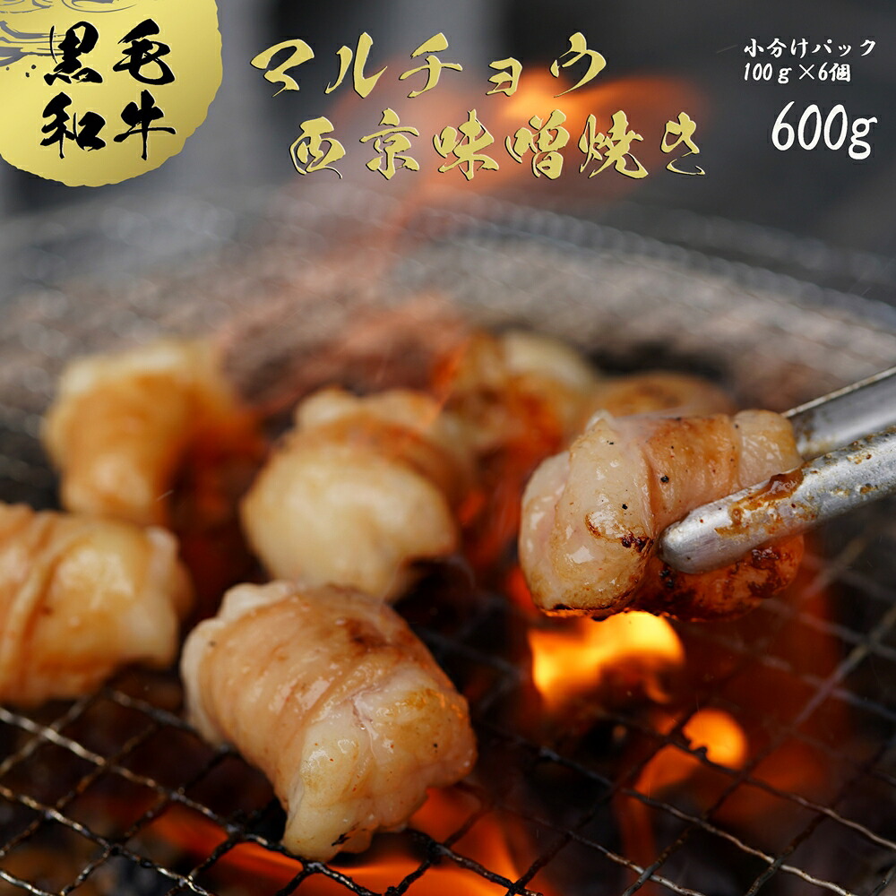 【ふるさと納税】 国産 黒毛和牛 ホルモン 西京味噌焼き 600g (100g&times;6) 国産牛 和牛 丸腸 マルチョウ 焼肉 焼き肉 牛 西京焼き 味噌 味付 小分け 冷凍 国産 牛 肉 熨斗 贈答 ギフト 厳選部位 希少部位 和牛 おかず お惣菜 ふるさと納税肉 お歳暮 御歳暮 御中元 お中元｜京都府