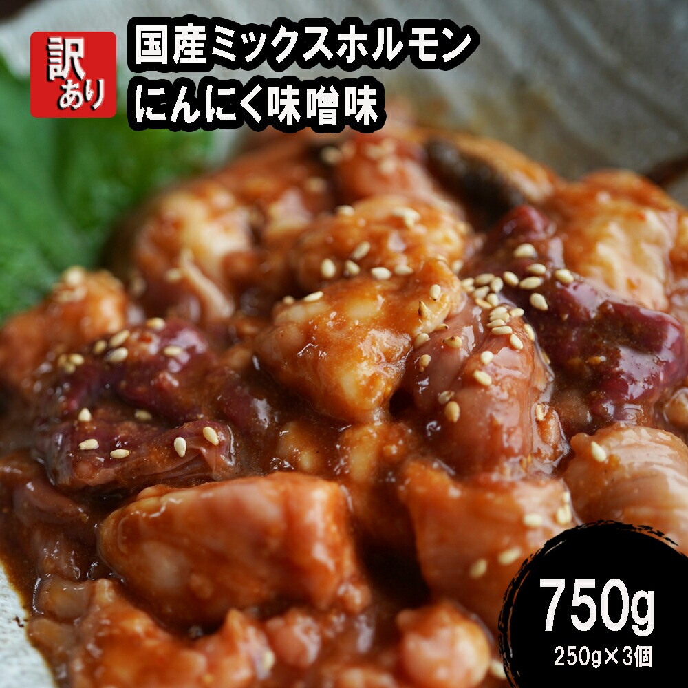 【ふるさと納税】 【 訳あり 】 国産牛 ミックスホルモン 750g (250g×3) 牛肉 牛 肉 ビーフ 味付き 味付 にんにく味噌 にんにく 味噌 みそ ミックス ホルモン 冷凍 小分け 真空パック 簡単 調理 お惣菜 焼肉 焼き肉 便利 キャンプ バーベキュー おかず 京都 舞鶴 幸福亭|京都府