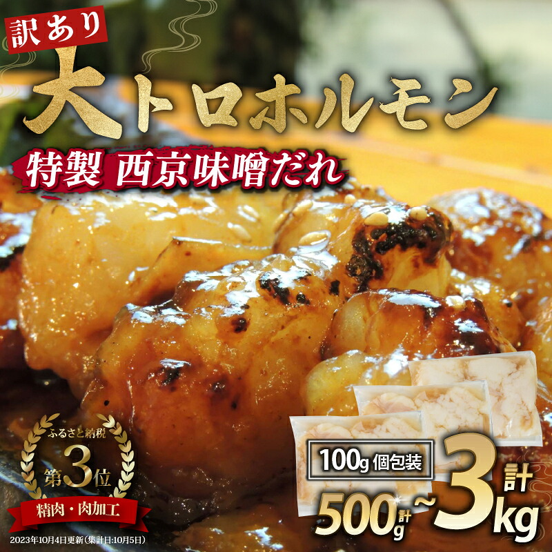 【ふるさと納税】 【 訳あり 】 国産牛 大トロホルモン 西京味噌焼き 500g / 1kg / 1.5kg / 2kg / 3kg ( 100gパック ) 国産牛 大トロ 焼肉 牛 味噌 味付 小分け 冷凍 国産 肉 希少部位 肉 お歳暮 お中元 便利 簡単調理 おかず 味付けホルモン 舞鶴 幸福亭