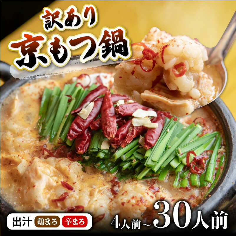 【ふるさと納税】 訳あり もつ鍋 味噌 みそ 4人前 / 10人前 / 20人前 / 30人前 ( 400g / 1kg / 2kg / 3kg ) もつ鍋セット 出汁が選べる 京モツ鍋 モツ鍋 小分け 個包装 鍋 牛肉 ホルモン 冷凍 わけあり 西京味噌 人気 九州 博多 と食べ比べ 京風もつ鍋 8000円 12000円