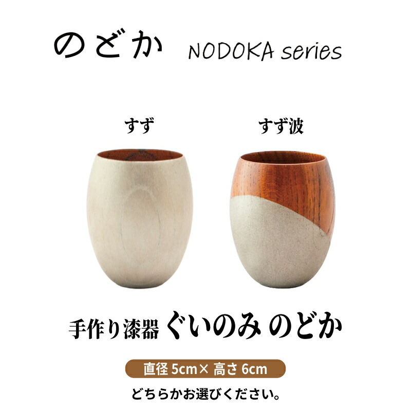 【ふるさと納税】 【手作り漆器】のどか すず すず波 ぐいのみ 欅 天然木 本漆 摺漆 手作り 漆器 ぐい呑み 50cc 日本酒 のどか すず波 天然木 ぐい飲み 酒器 伝統工芸 錫粉 ステンレス 手作り 職人 ユーエンアート株式会社 ギフト 伝統工芸品 木目