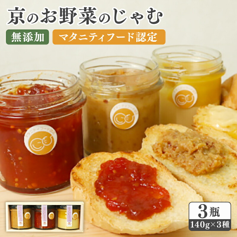【ふるさと納税】 京のお野菜じゃむ 3個セット ジャム ( 野菜ジャム 野菜 京野菜 大豆 トマト さつまいも 食べ比べ 詰め合わせ セット 無添加 加工品 瓶詰め 子ども 赤ちゃん 乳幼児 離乳食 マタニティフード ギフト 贈答用 プレゼント 南丹市 京都 京都府 )｜京都府