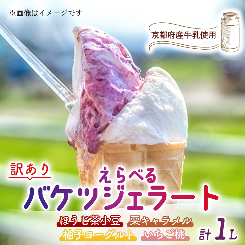 【ふるさと納税】 【訳あり】特製バケツジェラート 1L 選べる 種類 フレーバー 味 ジェラート アイスクリーム アイス バケツアイス 業務用アイス 業務用ジェラート 業務用 バルク 大容量 訳あり 野菜 果物 フルーツ デザート スイーツ