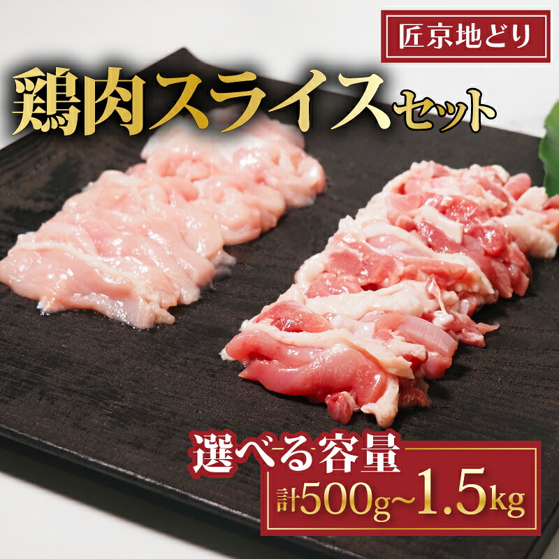 【ふるさと納税】 匠京地どり スライス 選べる 1.5kg 1kg 500g 7mm/15mm ( 京都府産 地鶏 地どり 国産 鶏肉 鳥肉 とりにく お肉 肉 チキン モモ もも肉 鶏もも肉 ムネ むね肉 鶏むね肉 加工肉 加工品 詰め合わせ 鶏 鳥 精肉 冷凍 取り寄せ おすすめ グルメ 京都府 京都 )｜京都府