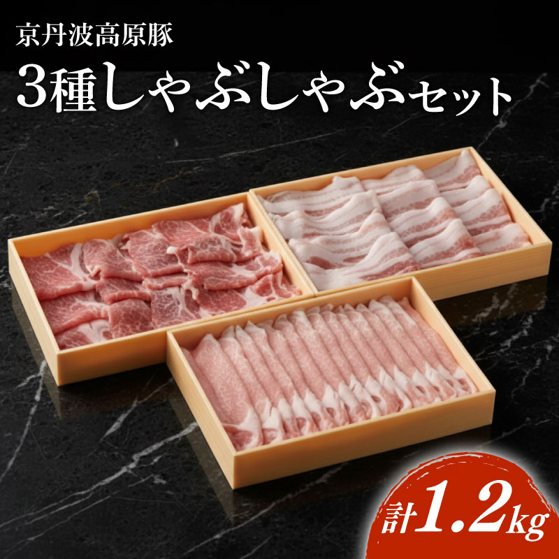 【ふるさと納税】 京丹波高原豚 しゃぶしゃぶ 3種食べ比べセット 計1.2kg 食べ比べセット 鍋セット 豚しゃぶセット 厳選豚 厳選 ロース バラ 豚ロース 豚肩ロース 豚バラ肉 京丹波 霜降り ブランド豚 豚肉 豚しゃぶ 季節の野菜 赤身肉 簡単調理 ギフト 小分け|京都府