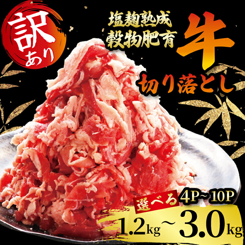 【ふるさと納税】 牛肉 切り落とし 訳あり 訳アリ こま切れ 選べる 1.2kg 2.1kg 3.0kg 赤身 焼肉 小分け 冷凍 パック 包装 簡単 調理  塩麹 下味 調味 熟成 穀物 肥育 牛 肉 スライス 切落し バーベキュー すきやき 細切れ 不揃い 京都 神戸 ミート フーズ 人気 おすすめ