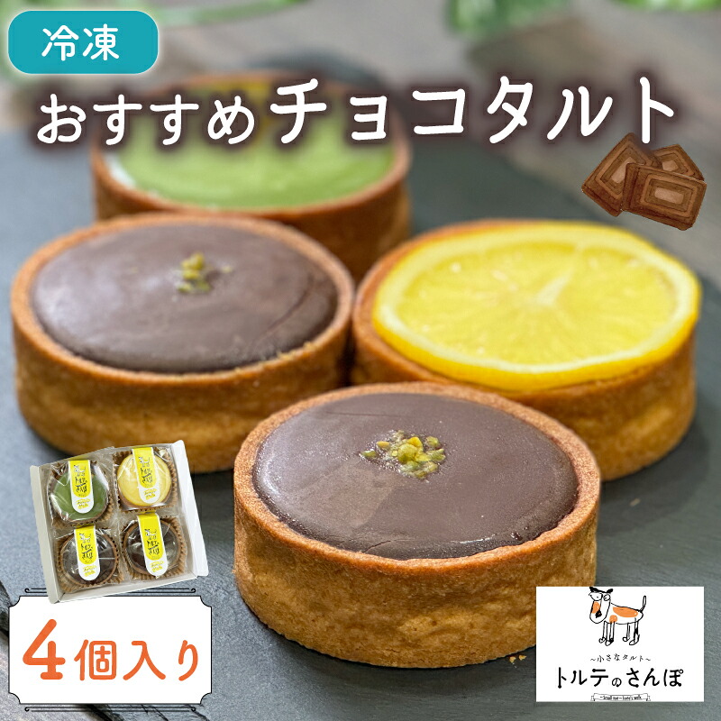 【ふるさと納税】 おすすめチョコタルト 4個入り オリジナルタルト チョコレートタルト 抹茶 チョコレート オレンジ タルト ホワイトチョコレート レモン タルト 抹茶チョコ ホワイトチョコ タルト おやつ 洋菓子 冷凍便 城陽市 京都府｜京都府