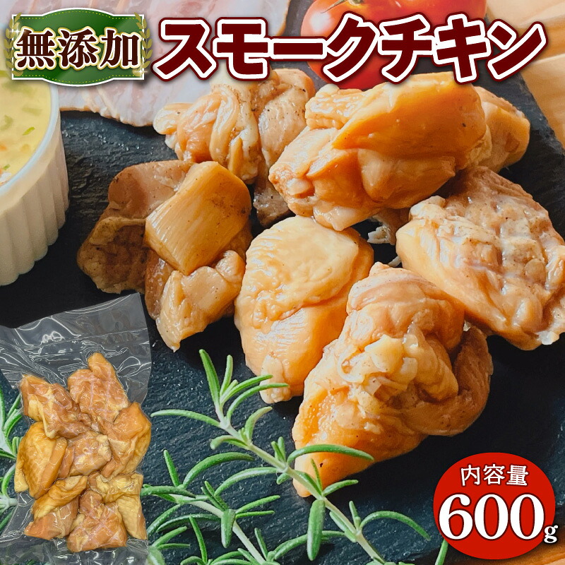 【ふるさと納税】 無添加 スモークチキン 600g (150g 4パック) 燻製 鶏肉 モモ肉 BBQ バーベキュー 小分け 熨斗 簡易包装 国産 鶏 肉 もも肉 簡単 惣菜 お惣菜 おかず グルメ 京都 宇治 無添加 ハム ソーセージ さわ邊