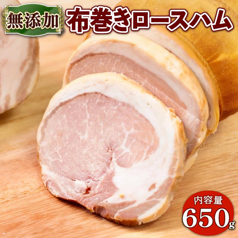 【ふるさと納税】 無添加 布巻きロースハム 約650g (無塩漬 無塩せき 無着色 京都府産 豚肉 京丹波 高原豚 布巻き ロース ハム 熟成ハム 惣菜 おかず 熨斗 簡易包装 国産 豚 肉 京都 宇治 ハム ソーセージ ギフト プレゼント お中元 お歳暮 さわ邊 ) 14,200円