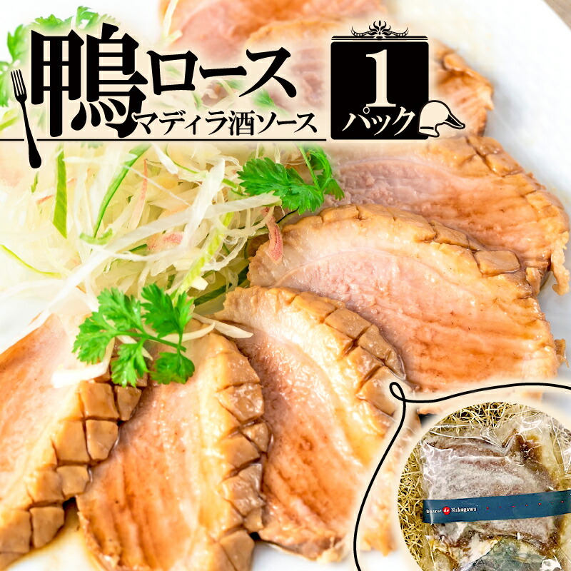 【ふるさと納税】 鴨ロース・マディラ酒ソース 1パック(250g) 鴨 鴨肉 スライス 鴨肉スライス 鴨ロース 京都 フレンチ フレンチレストラン フランス料理 京都 ビストロ 冷凍 冷凍おかず おつまみ 冷凍おつまみ グルメ 惣菜