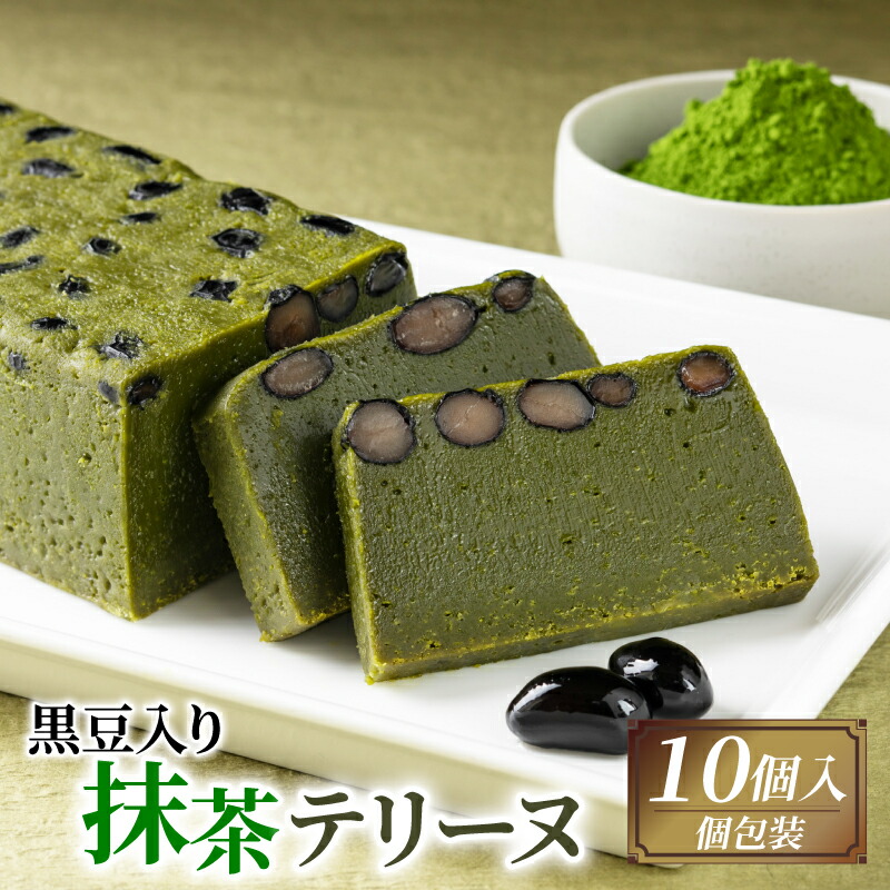 【ふるさと納税】 黒豆入り抹茶テリーヌ 10個 抹茶スイーツ ケーキ 抹茶 デザート スイーツ プレゼント 贈答