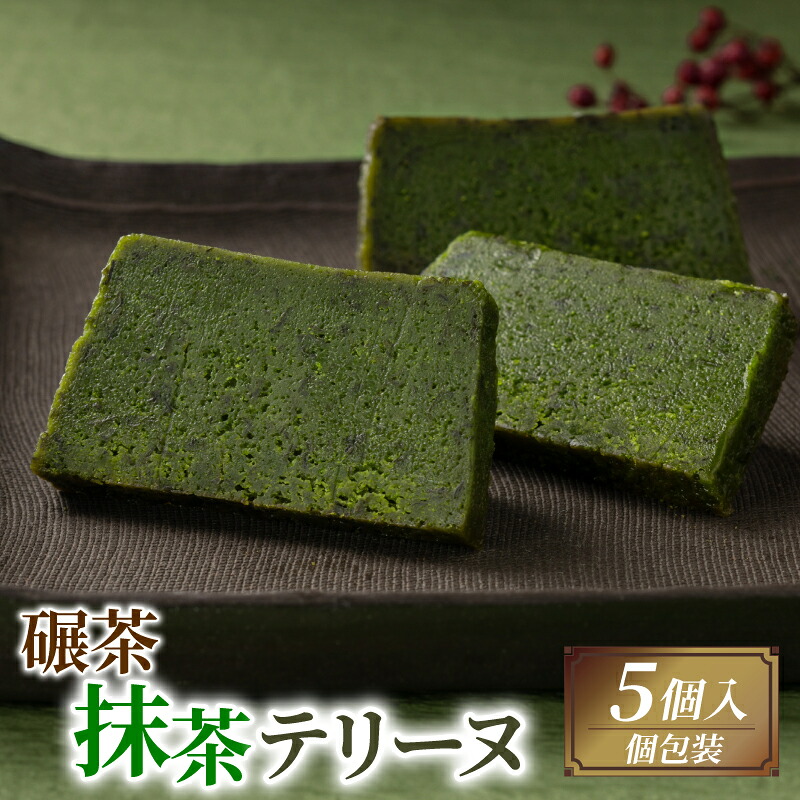 【ふるさと納税】 てん茶抹茶テリーヌ 5個 抹茶スイーツ ケーキ 抹茶 デザート スイーツ プレゼント 贈答