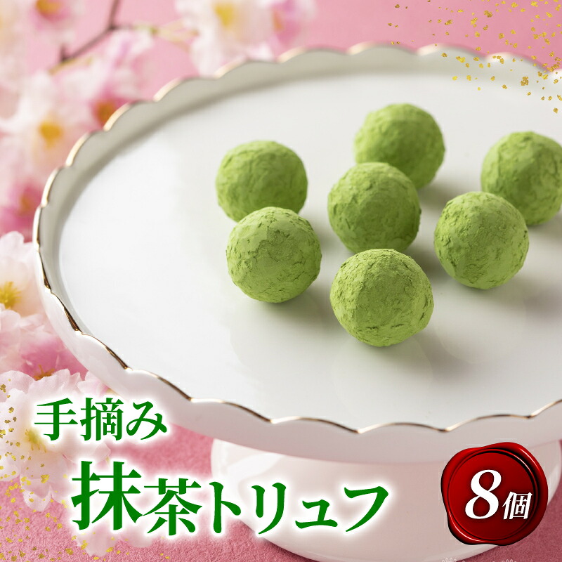 【ふるさと納税】 手摘み抹茶トリュフ 8個入り 抹茶スイーツ 抹茶 デザート スイーツ プレゼント 贈答|京都府