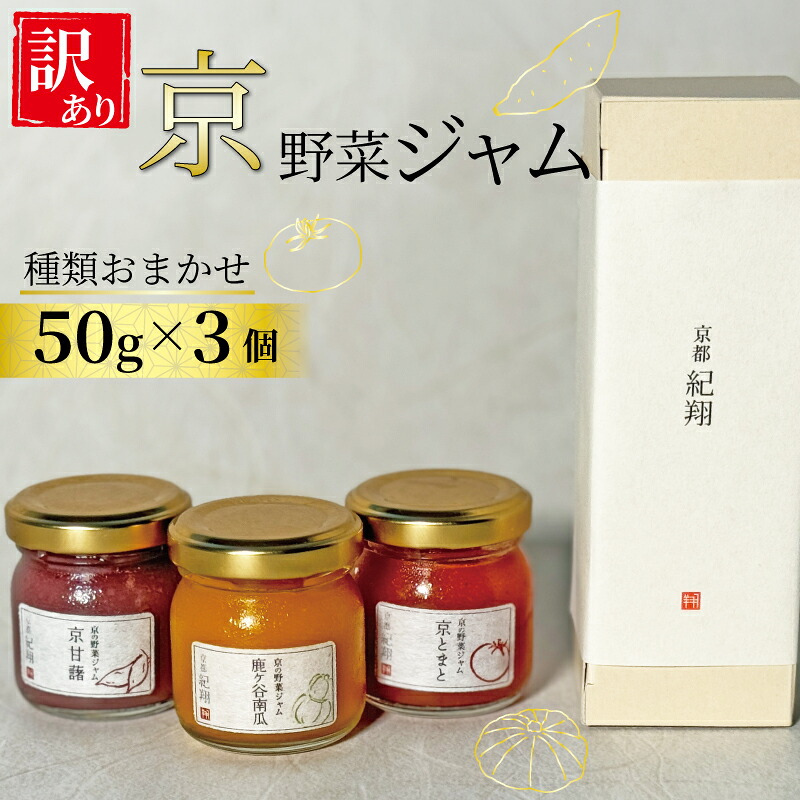 【ふるさと納税】 訳アリ 京の野菜ジャムセット 50ｇ×3個 セット 訳あり 京野菜 ランダム ジャム 贈り物 進物 プレゼント のし 熨斗 贈答 お歳暮 御歳暮 結婚祝い 出産祝 内祝い スイーツ ティータイム 朝ご飯 パン 京都府 宇治市 京都