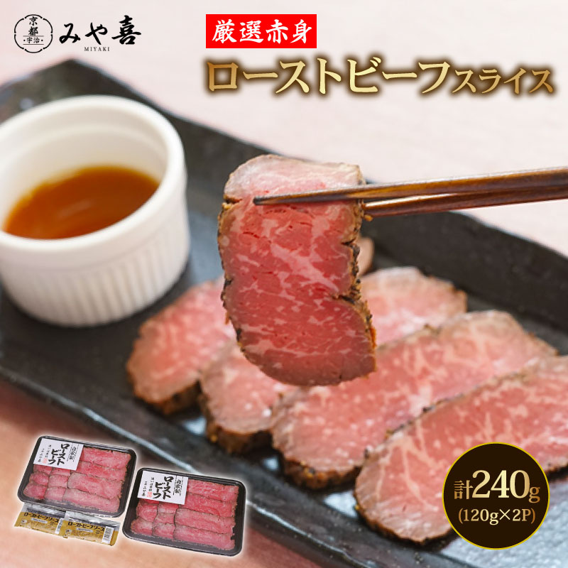 【ふるさと納税】 国産赤身 ローストビーフ スライス モモ もも 240g ( 120g 小分け 2パック ) 厳選 国産牛 牛肉 赤身 あっさり ローストビーフ 前菜 ディナー おかず 惣菜 お中元 お歳暮 ギフト 贈答 ローストビーフ タレ付き｜京都府