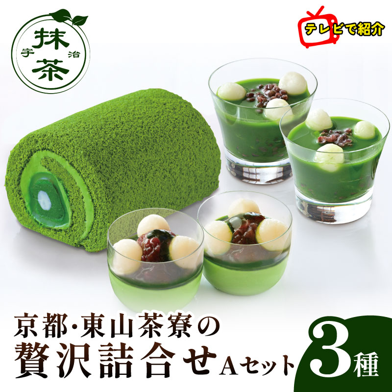 【ふるさと納税】【満点☆青空レストランでご紹介】 宇治抹茶 水まんじゅうロールケーキ 詰合せセット 化粧箱入 プリン ぜんざい 母の日 父の日 敬老の日 京都 宇治 ロールケーキ 抹茶プリン 和菓子 抹茶 スイーツ デザート 洋菓子　東山茶寮 ケーキ お取り寄せ お菓子 贈答｜京都府 12,480円