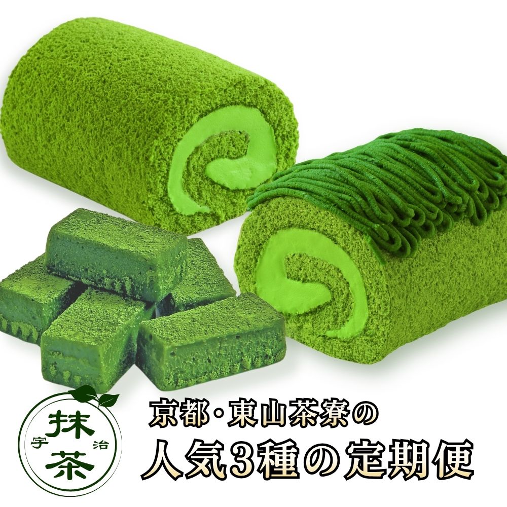 【ふるさと納税】 京都･東山茶寮 人気3種の定期便 宇治抹茶 抹茶ロールケーキ 抹茶生チョコレート 抹茶モンブランケーキ 3回 定期便 3ヶ月 ロールケーキ ケーキ 生チョコレート 生チョコ チョコレート モンブラン スイーツ 抹茶スイーツ 抹茶 母の日 父の日 お取り寄せ 京都｜京都府