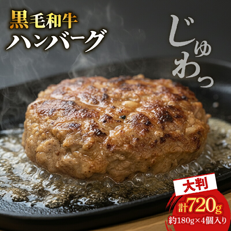 【ふるさと納税】 黒毛和牛ハンバーグステーキ 180g×4個 黒毛和牛 和牛 国産 牛肉 豚肉 肉 お肉 おにく 冷凍 ミンチ ハンバーグ はんばーぐ ステーキ 小分け 惣菜 おかず お惣菜 グルメ 人気 夜食 おつまみ 晩ごはん お弁当 宇治市 京都府 8000円 八千円