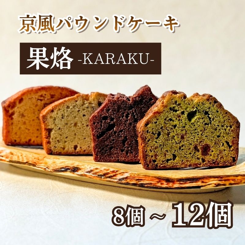 【ふるさと納税】京風パウンドケーキ 「果烙」 4種 選べる 8~12個入 個包装 パウンドケーキ 抹茶苺 無花果 栗 柚子チョコ ケーキ 洋菓子 贈り物 プレゼント 贈答 お歳暮 御歳暮 結婚祝い 出産祝 内祝い スイーツ デザート ティータイム 京都府 宇治市 京都｜京都府