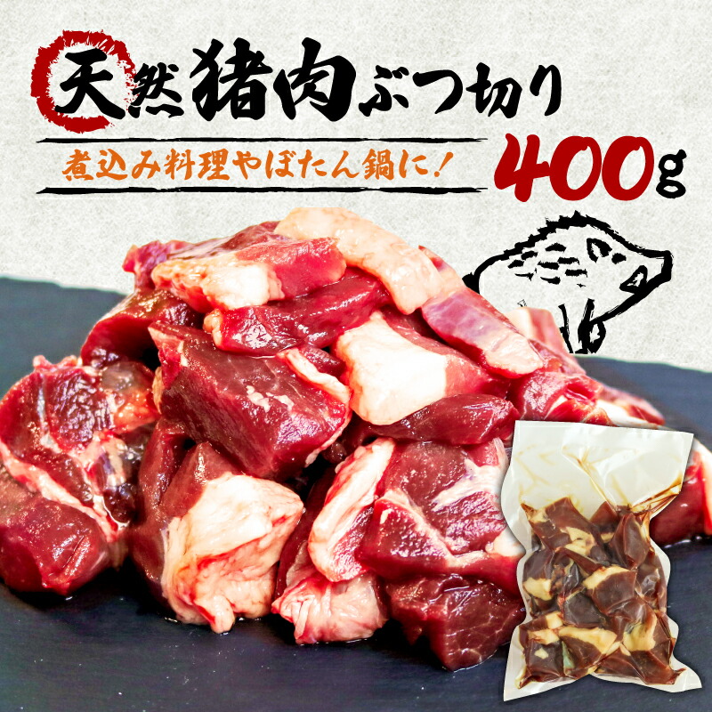 【ふるさと納税】  天然 猪肉 ぶつ切り 400g 煮込み用 ( ジビエ ぼたん鍋 猪鍋 猪肉 しし肉 いのしし 鍋 天然 京都 和束町 味噌 鍋セット セット ジビエ料理 肉 お取り寄せ )