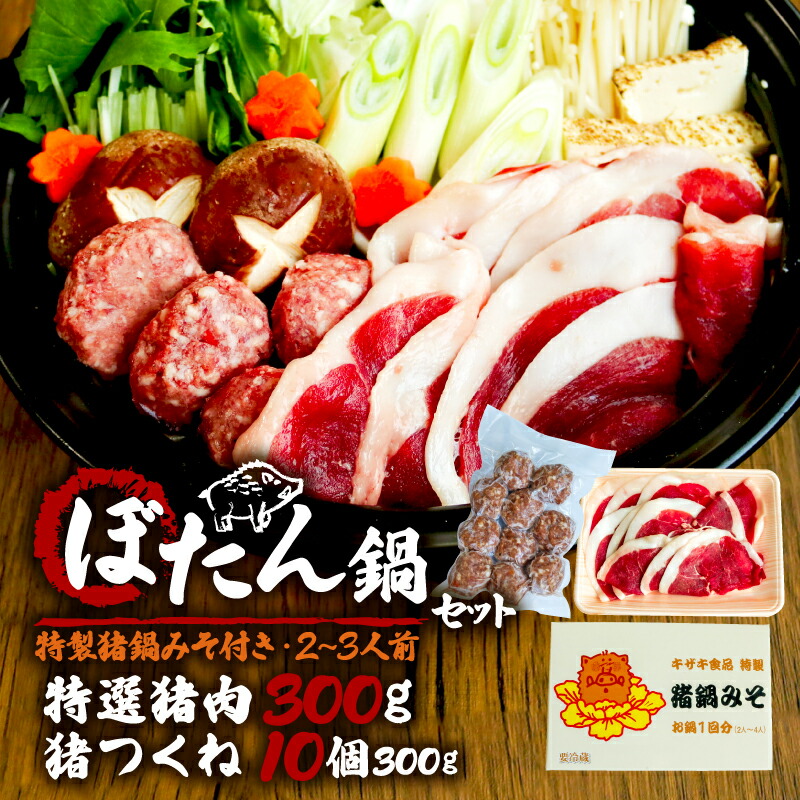【ふるさと納税】 ぼたん鍋 特選猪肉300g+猪つくね10個 特製猪鍋みそ付き 2～3人前 ( ジビエ ぼたん鍋 猪鍋 猪肉 しし肉 いのしし 鍋 天然 京都 和束町 味噌 鍋セット セット ジビエ料理 肉 お取り寄せ ふるさと納税鍋 ふるさと納税ぼたん鍋 )