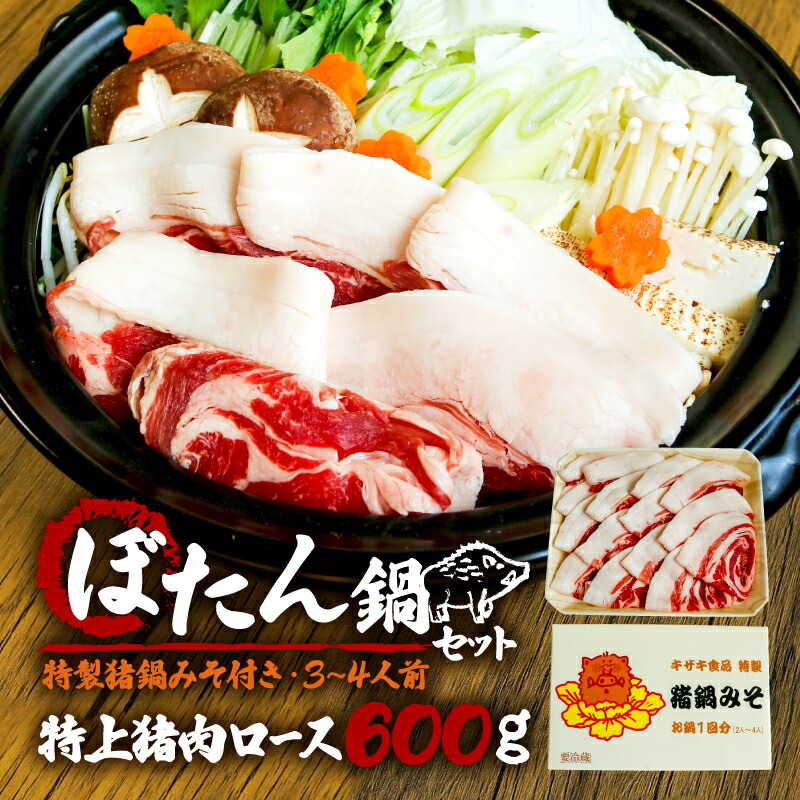 【ふるさと納税】 ぼたん鍋 特上猪肉ロース 600g 特製猪鍋みそ付き 3～4人前 ( ジビエ ぼたん鍋 猪鍋 猪肉 しし肉 いのしし 鍋 天然 京都 和束町 味噌 鍋セット セット ジビエ料理 肉 お取り寄せ ふるさと納税鍋 ふるさと納税ぼたん鍋 )