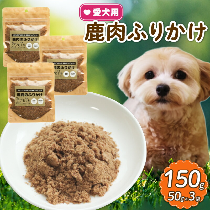楽天市場】【ふるさと納税】 愛犬用 鹿肉のふりかけ 3袋 ( 鹿肉 おやつ
