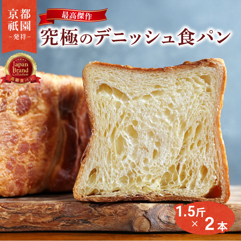 【ふるさと納税】 累計7万斤完売！ デニッシュ 食パン プレーン 1.5斤 2本 セット 贅沢 美味しい パン パンセット 朝食 モーニング おやつ 紅茶 珈琲 おやつ トースト ふわふわ しっとり スイーツ 人気 おすすめ ふるさと納税 京都 八幡 メイズテーブル 祇園 発祥｜京都府