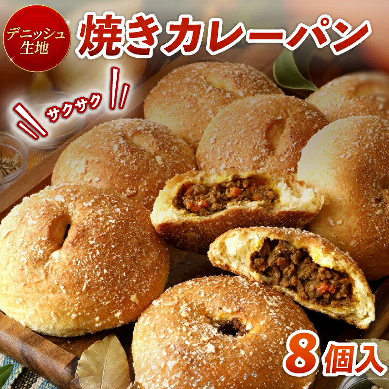 【ふるさと納税】 デニッシュ カレーパン 8個 セット 冷凍 揚げない 京都 デニッシュ 惣菜 パン 美味しい 朝食 昼食 夜食 軽食 ランチ かれーぱん 自家製 カレー 祇園 人気 おすすめ 京都 八幡 京都府 八幡市 メイズテーブル ふるさと納税