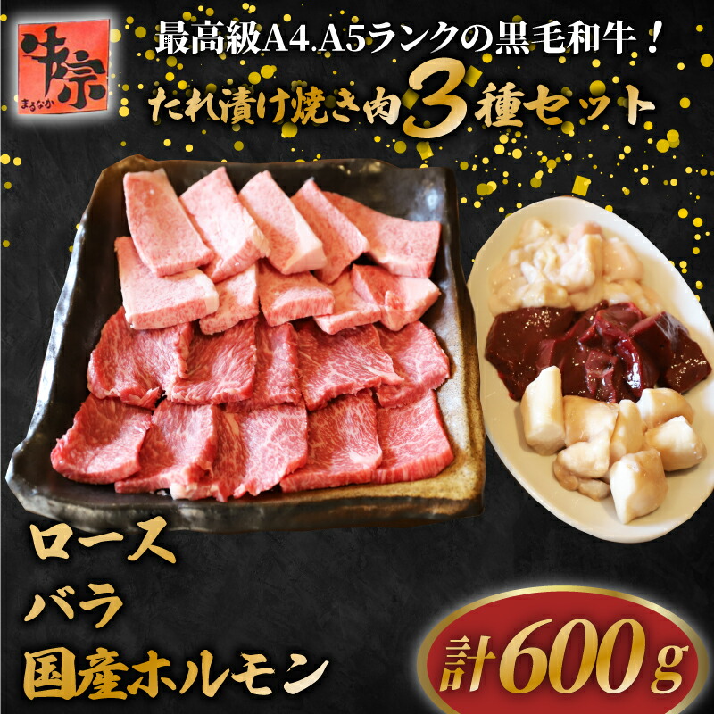 【ふるさと納税】 黒毛和牛 3種類 セット 計600g ロース バラ 国産ホルモン マルチョウ レバー てっちゃん たれ漬け 焼肉 A4ランク A5ランク 牛肉 和牛 牛 肉 お肉 国産 特製 タレ たれ 冷凍 小分け 人気 おすすめ 京都 八幡 老舗 丸中精肉店 牛宗まるなか 年末 年始