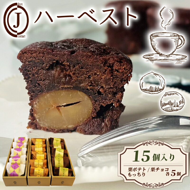 【ふるさと納税】 ハーベスト 3種 栗ポテト 栗チョコ もっちり 15個入り チョコ チョコレート 栗 ポテト バター アーモンド スイーツ お菓子 おやつ デザート 洋菓子 焼き菓子 詰合せ 詰め合わせ ギフト プレゼント 贈り物 京都 八幡 ジョフラン 13,320円