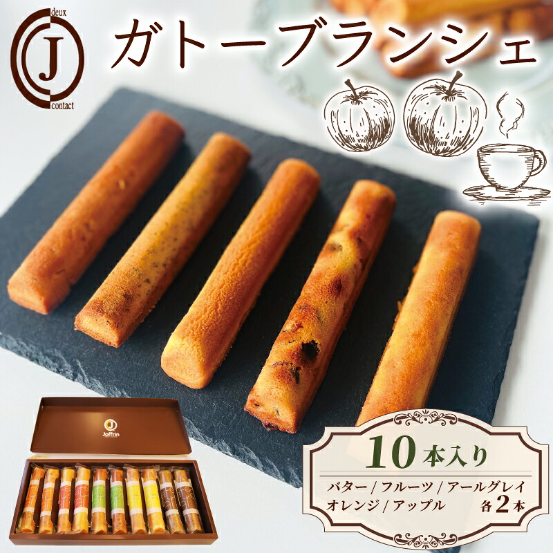 【ふるさと納税】 ガトーブランシェ 10本入り フィナンシェ バター アップル オレンジ アールグレイ フルーツ スイーツ お菓子 おやつ デザート 洋菓子 焼き菓子 詰合せ 詰め合わせ ギフト プレゼント 贈り物 京都 八幡 ジョフラン