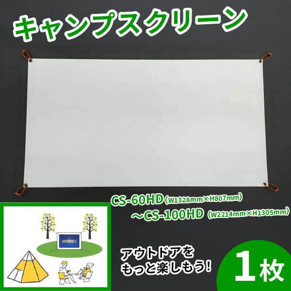 【ふるさと納税】 キャンプ スクリーン プロジェクター用 選べるサイズ CS-60HD W1328mm&times;H807mm～CS-100HD W2214mm&times;H1305mm アウトドア コンパクト 動画 映画 映画鑑賞 屋外 屋内 家庭用 日本製 国産 京都 八幡 シネマ工房｜京都府 36,400円