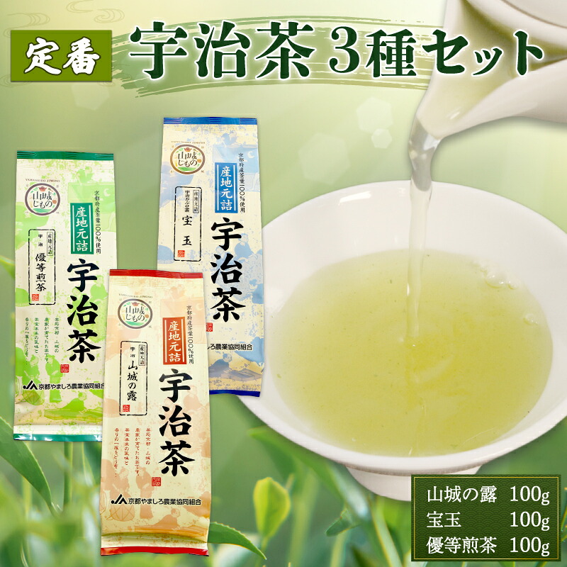 【ふるさと納税】 厳選 宇治茶3種セット（宇治玉露 山城の露・宇治かぶせ茶 宝玉・宇治煎茶 優等煎茶） 煎茶 宇治茶 かぶせ茶 お茶 緑茶 日本茶 茶 茶葉 おいしい 国産お茶 飲み比べ セット 贈り物 贈答 ギフト 京都府｜京都府