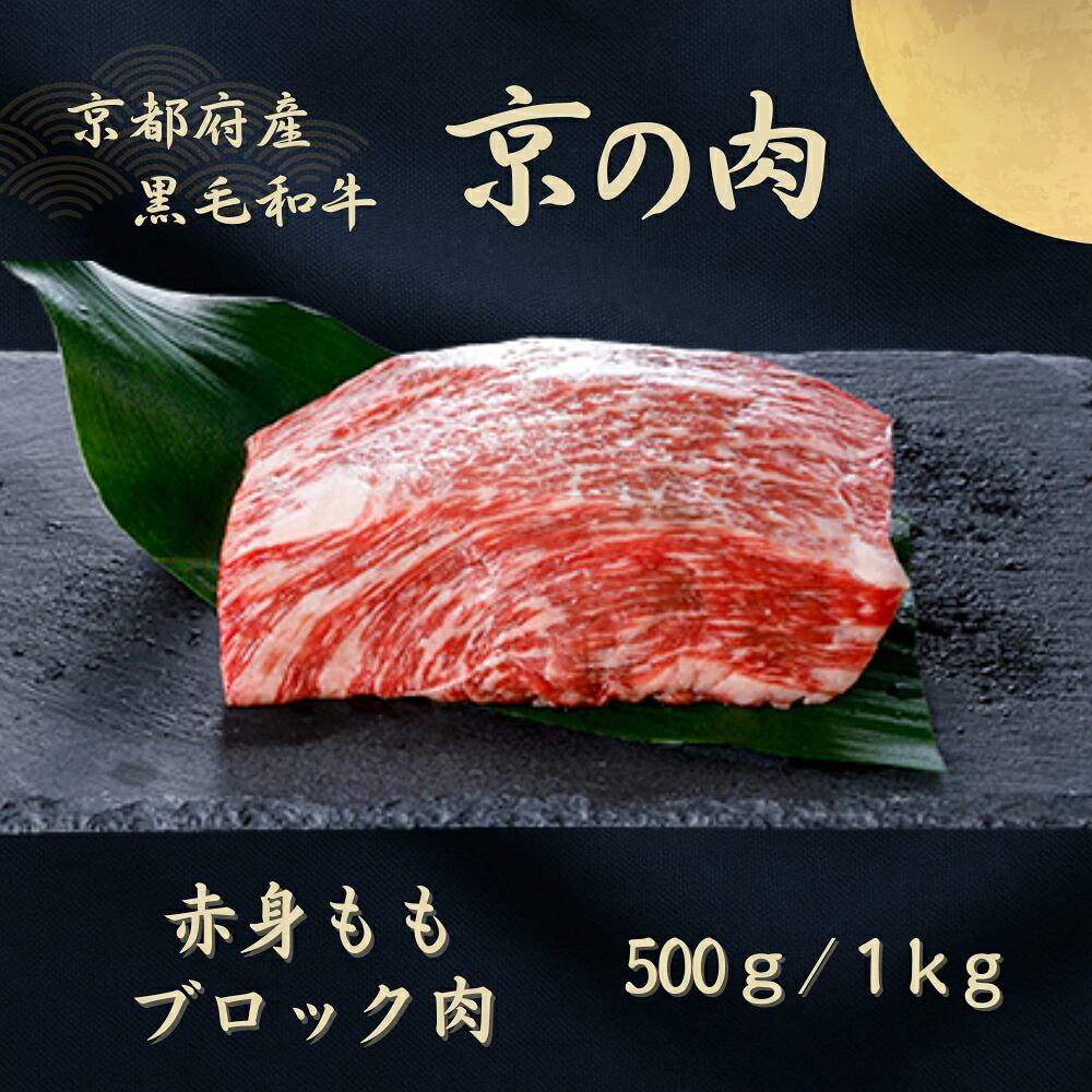 【ふるさと納税】京都和牛 京の肉 モモブロック 500g / 1kg (黒毛和牛 牛肉 赤身肉 ブロック 厚切りステーキ 和牛 牛 牛肉 国産牛 ブランド牛 赤身 塊肉 ランプ イチボ ステーキ ブロック肉 ローストビーフ用 ブロック 厚切り バーベキュー 焼肉 冷凍 京都 17000円)｜京都府
