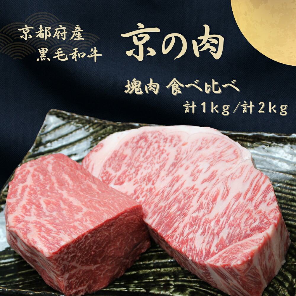 【ふるさと納税】京都和牛 京の肉 塊肉 食べ比べ 1kg / 2kg (黒毛和牛 赤身肉 サーロイン ブロック 和牛 牛 牛肉 国産牛 ブランド牛 赤身 塊肉 ランプ イチボ ステーキ ブロック肉 ローストビーフ ローストビーフ用 ブロック 厚切り バーベキュー 焼肉 キャンプ 冷凍 京都｜京都府