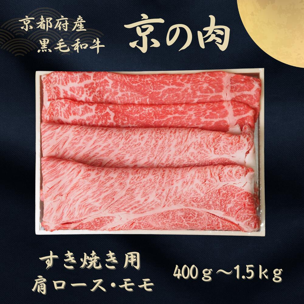 【ふるさと納税】京都和牛 すき焼き 食べ比べセット 400g～1.5kg 肩ロース・モモ スライス （黒毛和牛 赤身 牛 和牛 国産 国産牛 牛肉 肉 高級 すきやき すき焼き用牛肉 すき焼き用肉 すき焼き肉 しゃぶしゃぶ用 ギフト 贈答 1kg 500g 冷凍 京都 15000円 18000円 22000円）