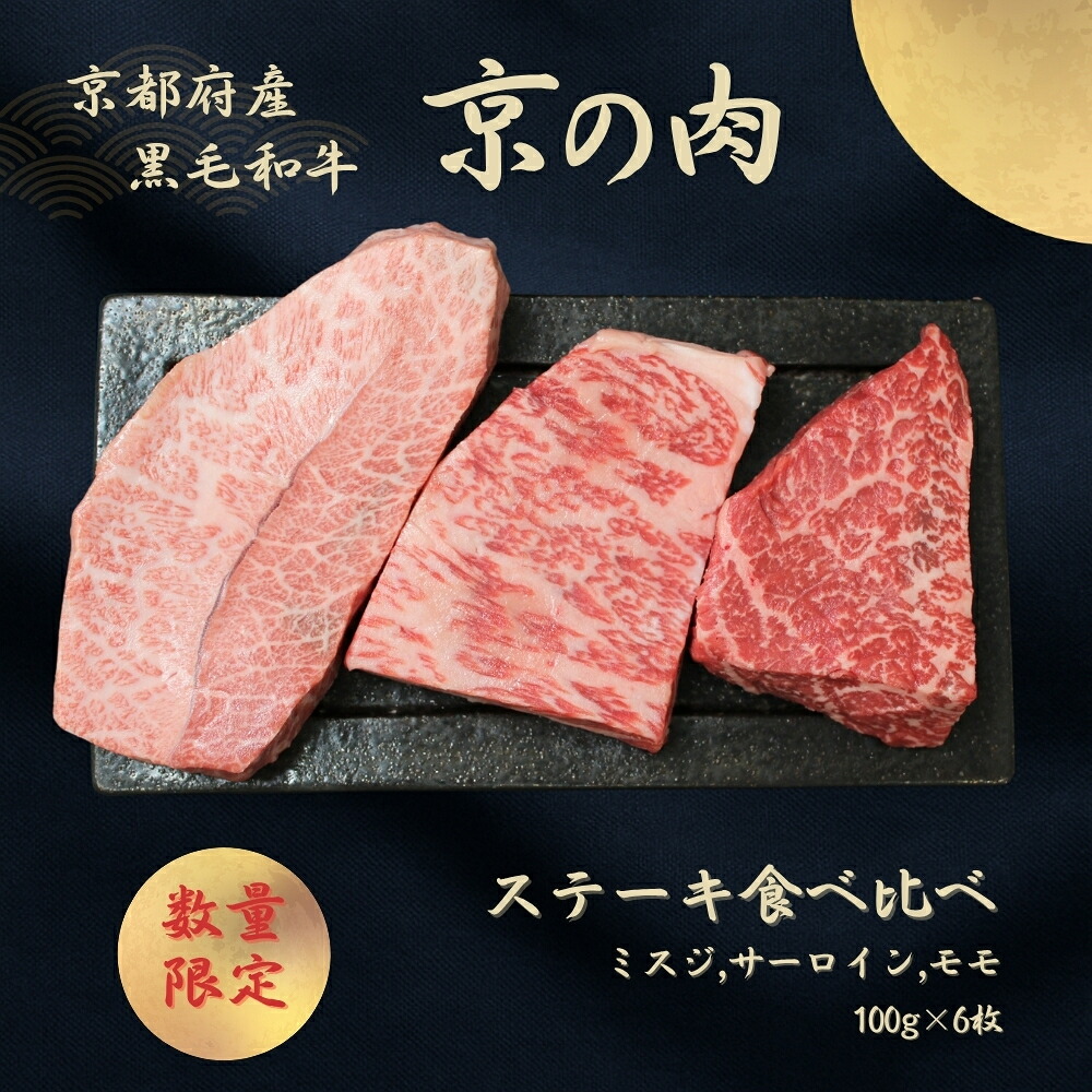 【ふるさと納税】京都和牛 京の肉 ミスジ サーロイン モモ ステーキ 食べ比べセット 600g 100g&times;6枚（黒毛和牛 牛 和牛 国産 国産牛 ブランド牛 牛肉 肉 赤身肉 霜降り 高級 ステーキ ステーキ肉 ステーキ牛肉 ステーキセット ギフト 贈答 冷凍 京都 30000円）｜京都府