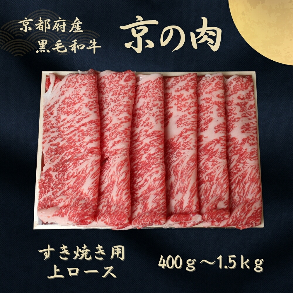 【ふるさと納税】 京都和牛 京の肉 上ロース スライス 400g～1.5kg（黒毛和牛 霜降り 牛 和牛 国産 国産牛 ブランド牛 牛肉 肉 高級 すき焼き すきやき すき焼き用牛肉 すき焼き用肉 すき焼き肉 すき焼き鍋 しゃぶしゃぶ ギフト 贈答 父の日 お中元 1kg 600g 冷凍 京都）