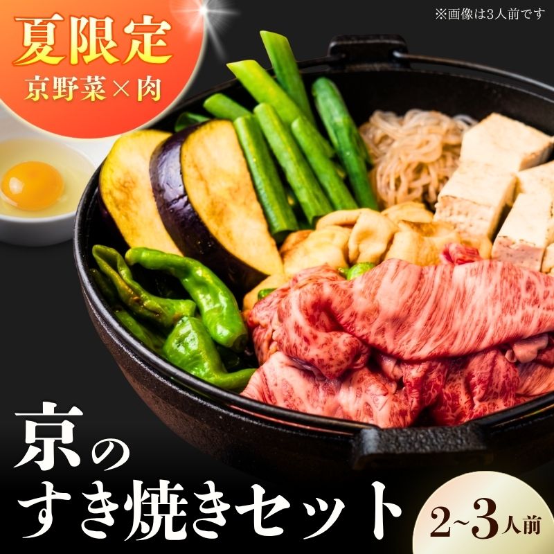 【ふるさと納税】期間限定 夏の京野菜と京の肉すき焼きセット 2～3人前 冷蔵 牛 和牛 国産 国産牛 ブランド牛 牛肉 肉 高級 すき焼き すきやき すき焼き用牛肉 すき焼き用肉 すき焼き肉 すき焼きセット 鍋 鍋セット ギフト 贈答 父の日 お中元 京都 京都府｜京都府