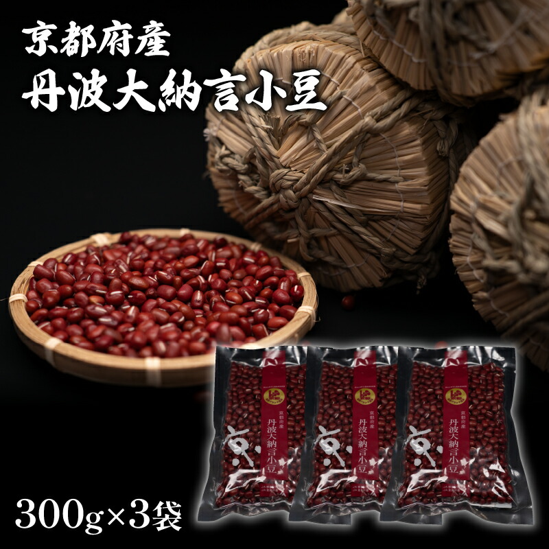 【ふるさと納税】 京都府産 丹波大納言小豆 300g 3袋 計900g (ブランド 赤飯 お汁粉 ぜんざい 和菓子 最高級 京都 ブランド 赤飯 あんこ あずき 和菓子 小分け 小豆 お菓子 製菓 豆 こしあん 手作り 国産 貴重 高級品種 簡単 粒あん 全農 和風 お菓子 おかし 贈呈 正月