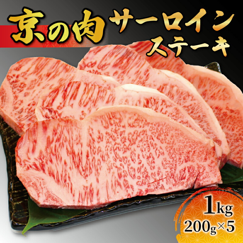 【ふるさと納税】 黒毛和牛 牛肉  赤身　サーロイン ステーキ 1kg　200g×5枚　 京都産 ローストビーフ 焼肉 鉄板焼き 冷凍