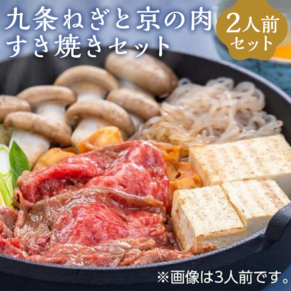 【ふるさと納税】【ＪＡ全農京都・有限会社もりた】九条ねぎと京の肉すき焼きセット（２人前） | 和牛 肉 国産肉 九条ねぎ すき焼き 鍋 京野菜 逸品 お取り寄せ グルメ ご当地 ギフト お土産 お祝い 内祝い JA全農京都 もりた 京都府 京都市