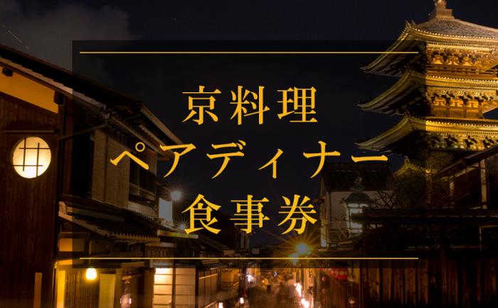 楽天市場 ふるさと納税 京料理ペアランチ食事券 京都 おいしい 和食 懐石 料亭 デート 記念日 旅行 京都府京都市