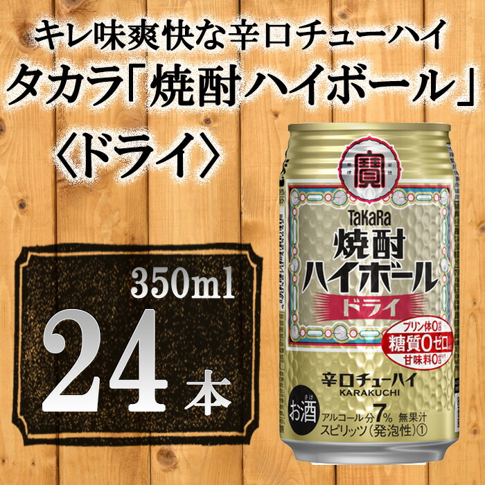 タカラ 焼酎ハイボール ドライ 350ml×24本