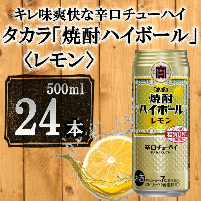 楽天市場 ふるさと納税 タカラ 焼酎ハイボール レモン 500ml 24本 缶チューハイ チューハイ 酎ハイ Takara 宝酒造 京都市 京都府京都市