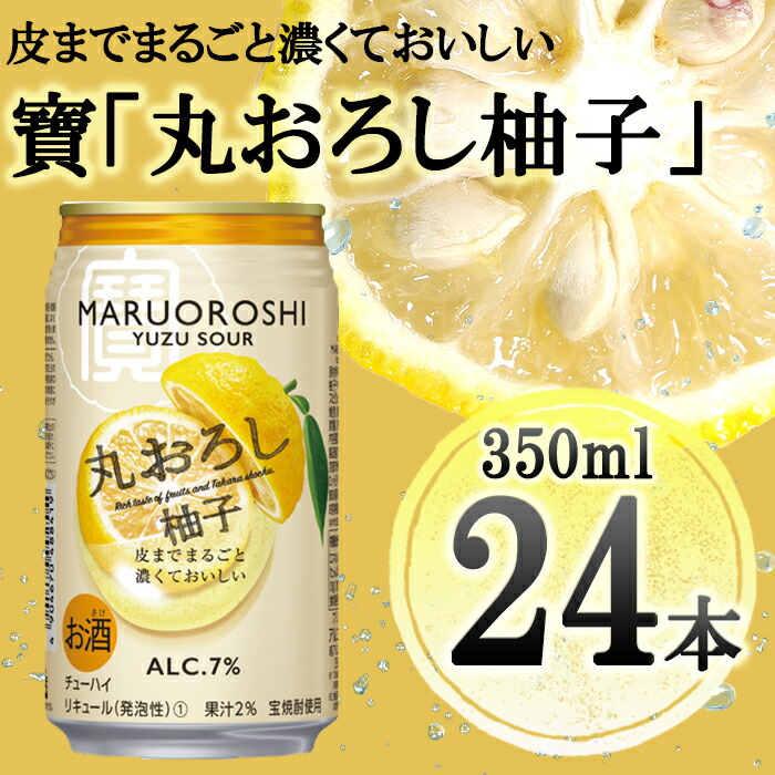 一部予約販売】 送料無料 宝 チューハイ 丸おろし 柚子 ゆず サワー 350ml 缶 2ケース 48本 タカラ 寶 宝酒造 佐川急便限定 タカラ極上フルーツサワー丸おろし夏みかん 缶 350ml x 24本 送料無料(沖縄対象外) ケース販売